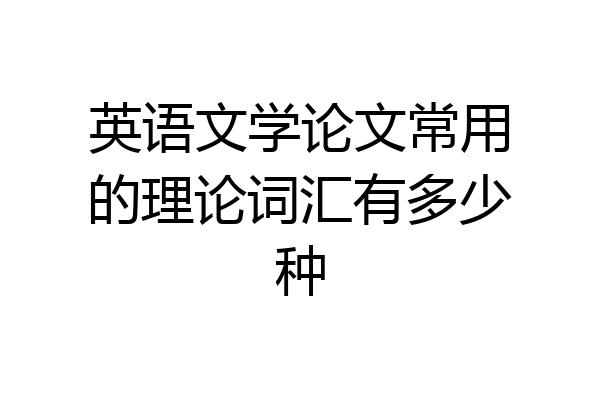 英语文学论文常用的理论词汇有多少种