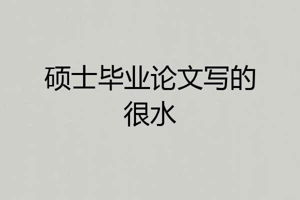 硕士毕业论文写的很水