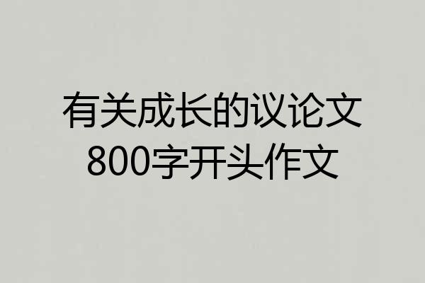 有关成长的议论文800字开头作文