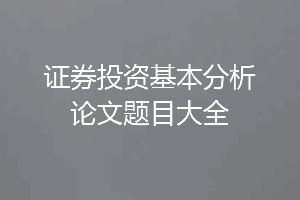 证券投资基本分析论文题目大全