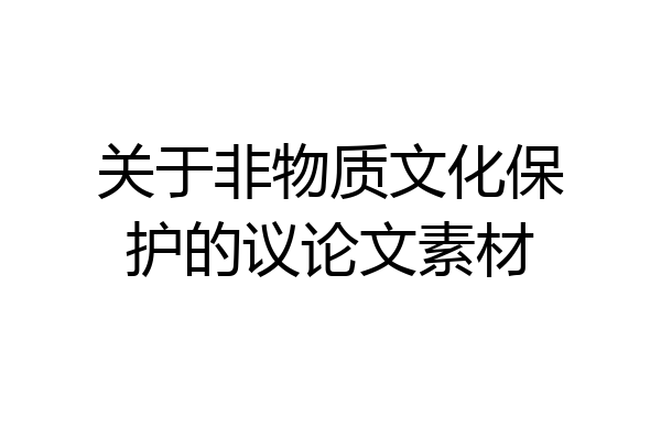 关于非物质文化保护的议论文素材