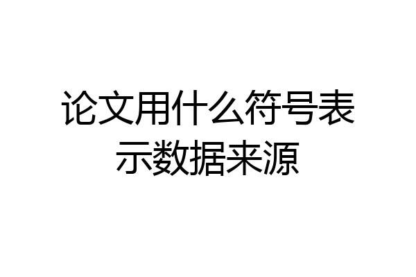 论文用什么符号表示数据来源