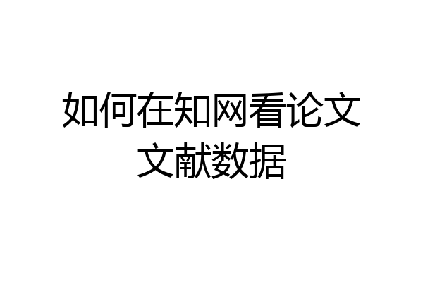 如何在知网看论文文献数据