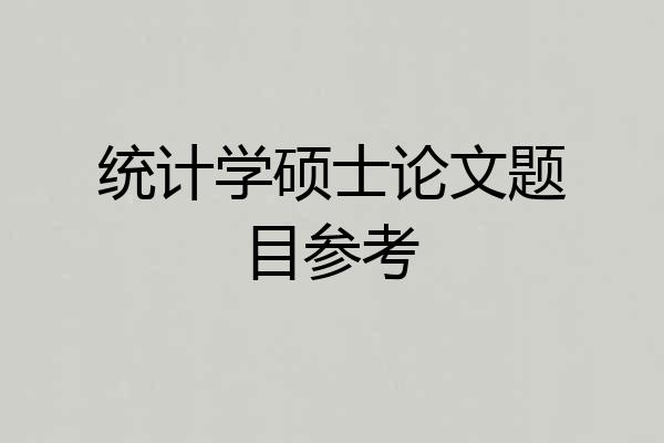 统计学硕士论文题目参考