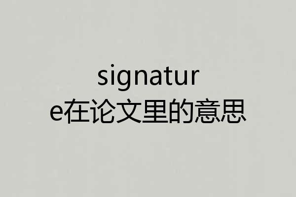 signature在论文里的意思