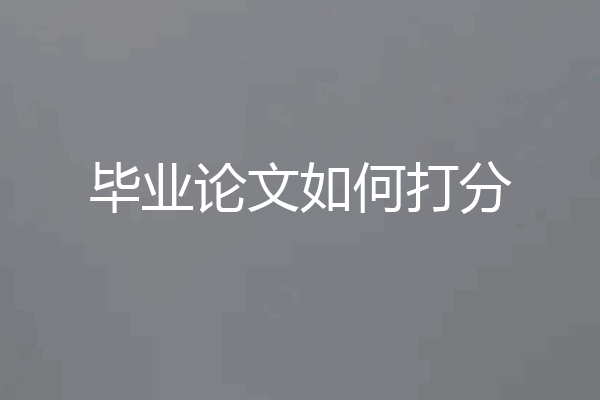 毕业论文如何打分