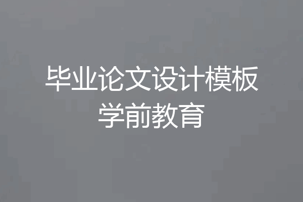 毕业论文设计模板学前教育