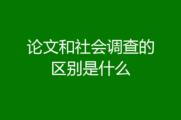 论文和社会调查的区别是什么