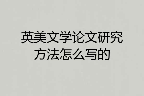 英美文学论文研究方法怎么写的