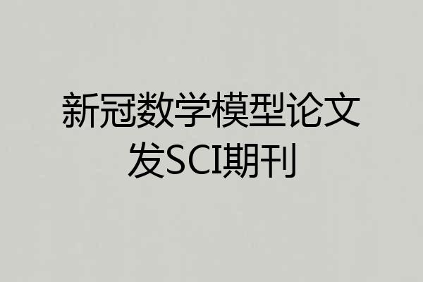 新冠数学模型论文发SCI期刊