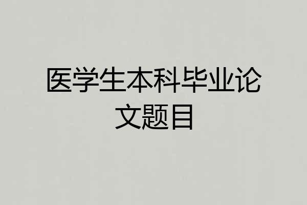 医学生本科毕业论文题目