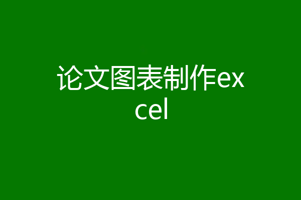 论文图表制作excel