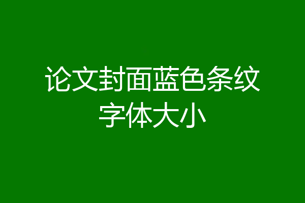 论文封面蓝色条纹字体大小