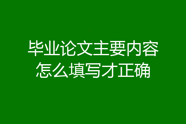 毕业论文主要内容怎么填写才正确