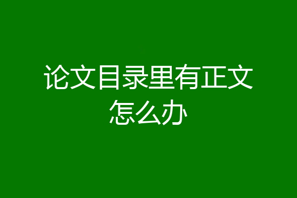 论文目录里有正文怎么办