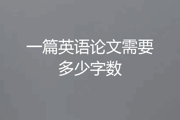 一篇英语论文需要多少字数