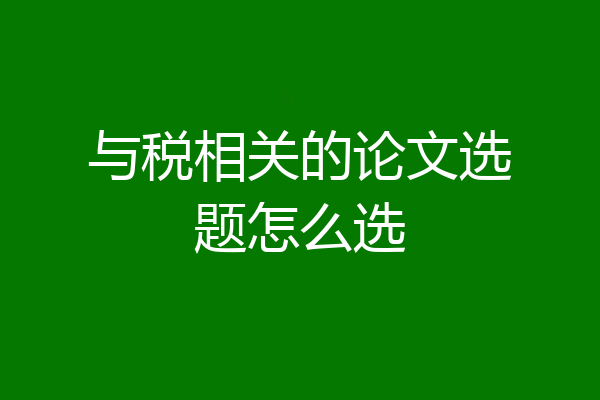 与税相关的论文选题怎么选