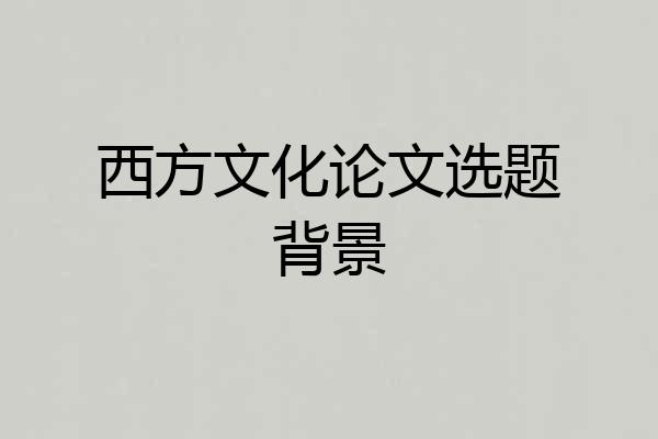 西方文化论文选题背景