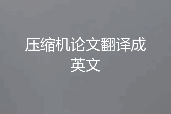 压缩机论文翻译成英文