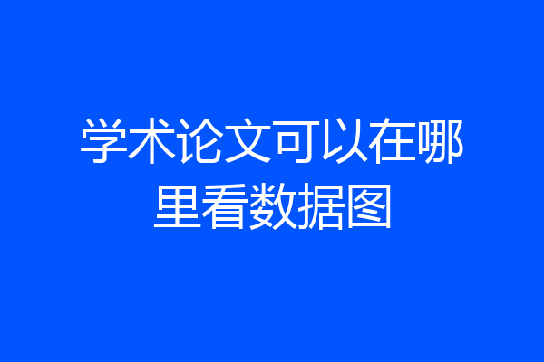 学术论文可以在哪里看数据图