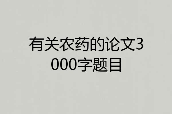 有关农药的论文3000字题目