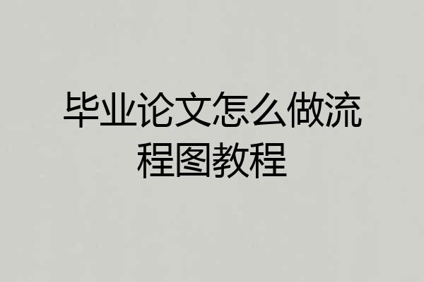 毕业论文怎么做流程图教程