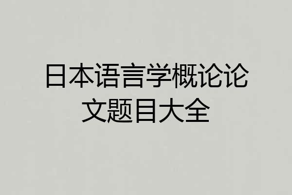日本语言学概论论文题目大全