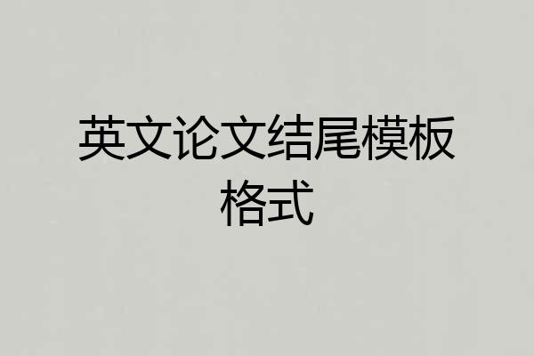 英文论文结尾模板格式