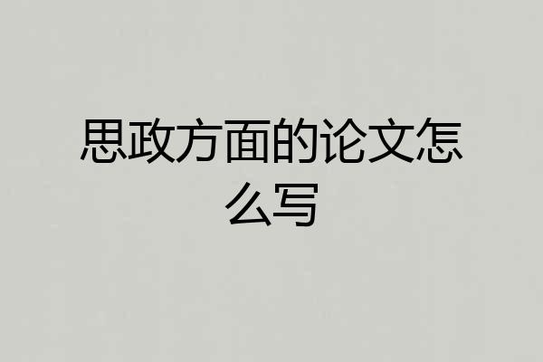 思政方面的论文怎么写