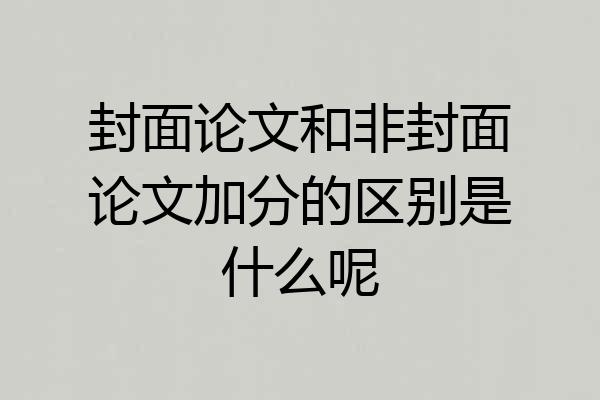 封面论文和非封面论文加分的区别是什么呢