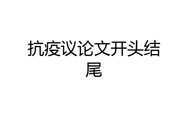 抗疫议论文开头结尾