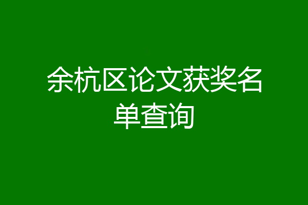 余杭区论文获奖名单查询