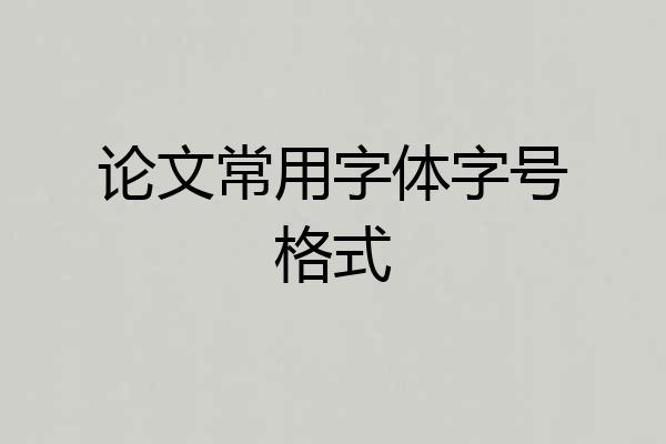 论文常用字体字号格式