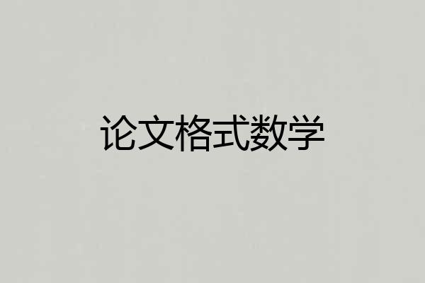 论文格式数学
