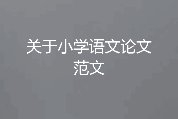 关于小学语文论文范文