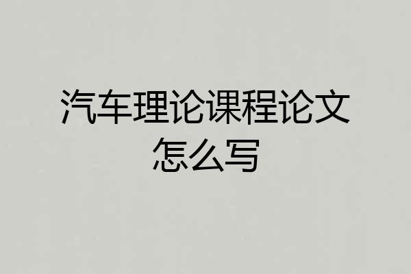 汽车理论课程论文怎么写
