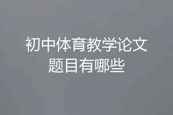 初中体育教学论文题目有哪些