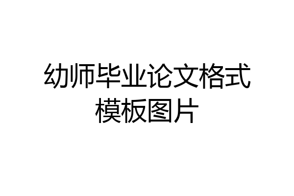 幼师毕业论文格式模板图片