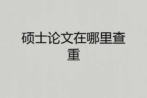 硕士论文在哪里查重