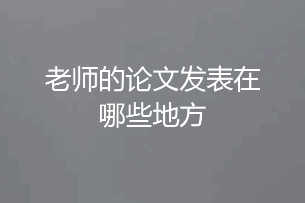 老师的论文发表在哪些地方