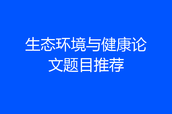生态环境与健康论文题目推荐
