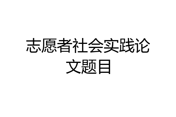 志愿者社会实践论文题目