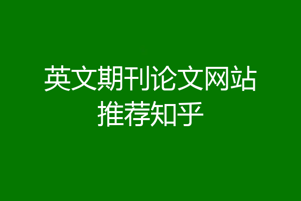 英文期刊论文网站推荐知乎