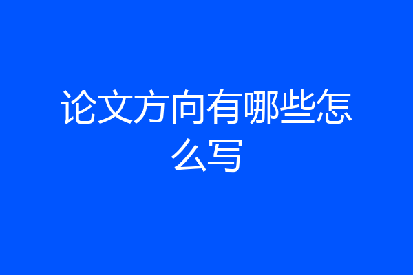 论文方向有哪些怎么写