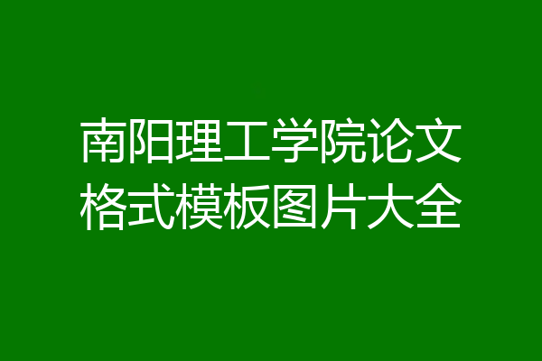 南阳理工学院论文格式模板图片大全