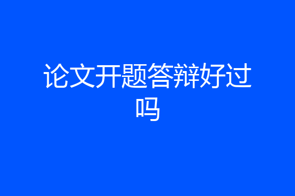 论文开题答辩好过吗