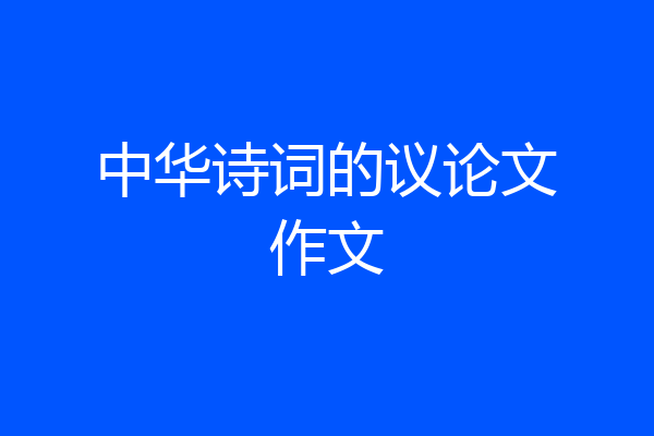 中华诗词的议论文作文
