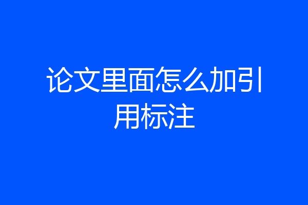 论文里面怎么加引用标注
