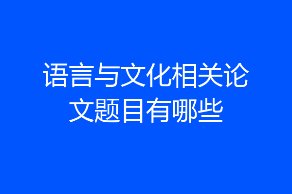 语言与文化相关论文题目有哪些