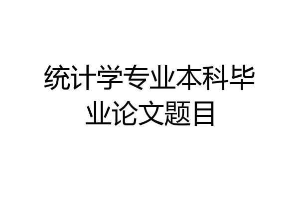 统计学专业本科毕业论文题目